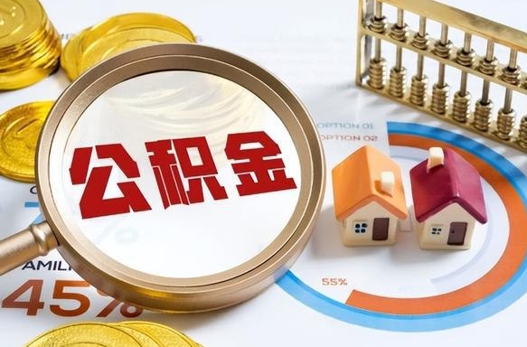 如何查看本人公积金-东台公积金代办服务
